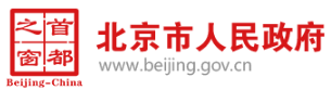 北京政府网